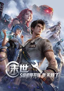 凡人修仙传海报